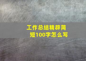 工作总结精辟简短100字怎么写