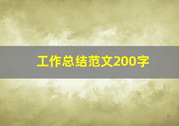 工作总结范文200字