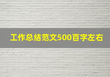 工作总结范文500百字左右