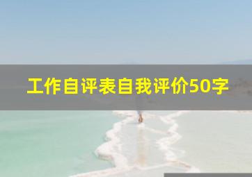 工作自评表自我评价50字