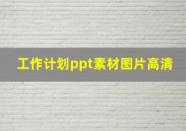 工作计划ppt素材图片高清