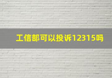 工信部可以投诉12315吗