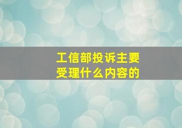 工信部投诉主要受理什么内容的