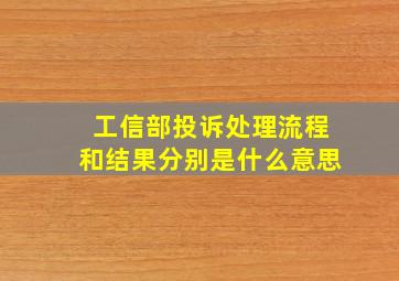 工信部投诉处理流程和结果分别是什么意思