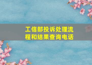 工信部投诉处理流程和结果查询电话