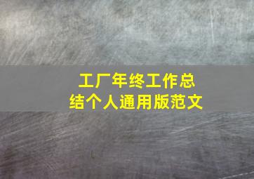 工厂年终工作总结个人通用版范文