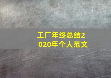 工厂年终总结2020年个人范文