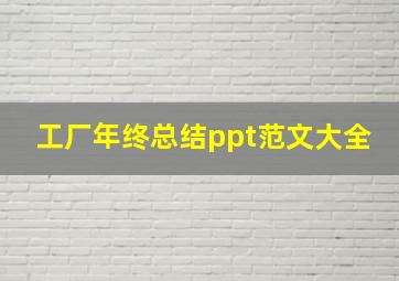 工厂年终总结ppt范文大全