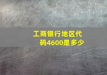 工商银行地区代码4600是多少