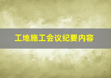 工地施工会议纪要内容