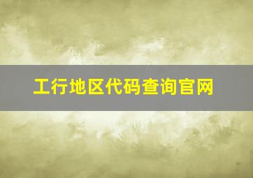 工行地区代码查询官网