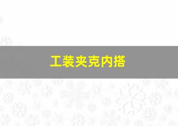 工装夹克内搭