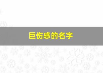 巨伤感的名字