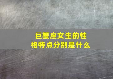 巨蟹座女生的性格特点分别是什么