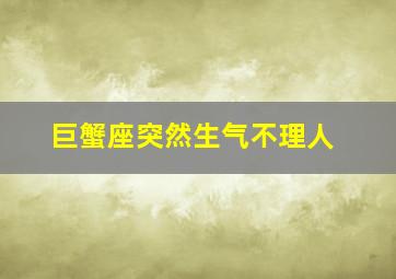 巨蟹座突然生气不理人