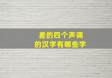 差的四个声调的汉字有哪些字