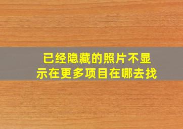 已经隐藏的照片不显示在更多项目在哪去找