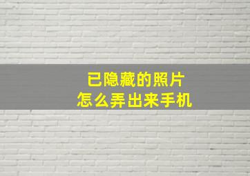 已隐藏的照片怎么弄出来手机