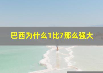 巴西为什么1比7那么强大