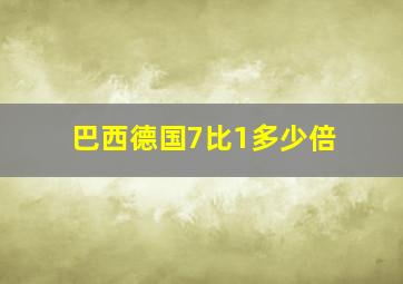 巴西德国7比1多少倍