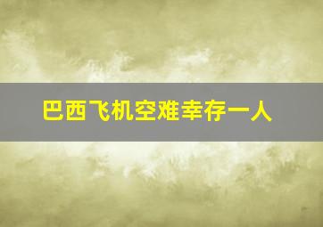 巴西飞机空难幸存一人