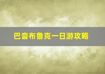 巴音布鲁克一日游攻略