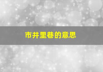 市井里巷的意思