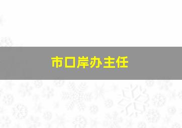 市口岸办主任