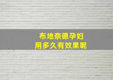 布地奈德孕妇用多久有效果呢