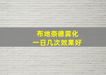 布地奈德雾化一日几次效果好