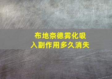 布地奈德雾化吸入副作用多久消失