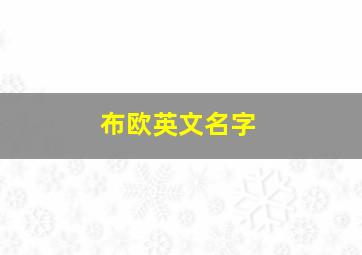 布欧英文名字