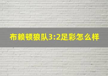 布赖顿狼队3:2足彩怎么样