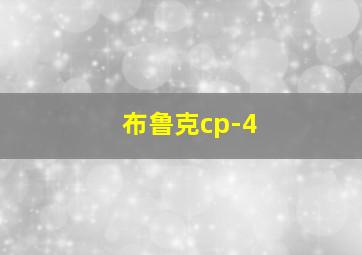 布鲁克cp-4