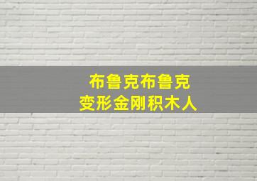 布鲁克布鲁克变形金刚积木人