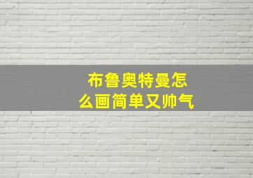 布鲁奥特曼怎么画简单又帅气