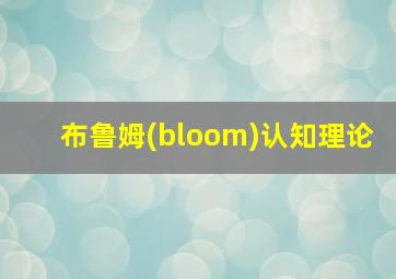 布鲁姆(bloom)认知理论