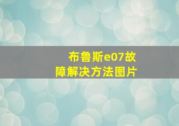 布鲁斯e07故障解决方法图片