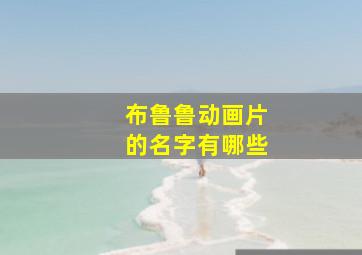 布鲁鲁动画片的名字有哪些