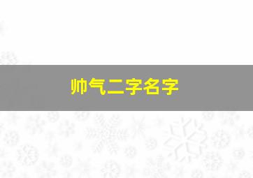 帅气二字名字