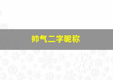 帅气二字昵称