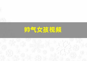 帅气女孩视频