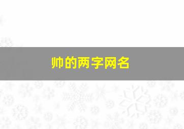 帅的两字网名