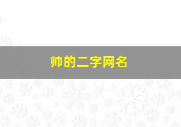 帅的二字网名