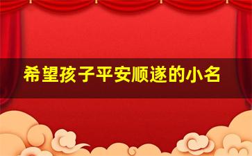 希望孩子平安顺遂的小名