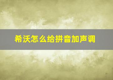 希沃怎么给拼音加声调