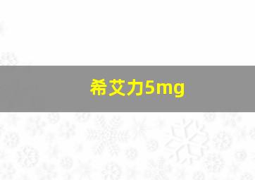 希艾力5mg