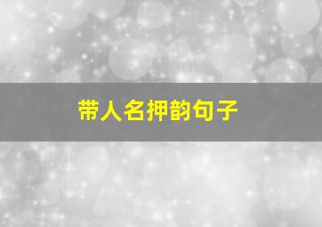 带人名押韵句子