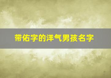 带佑字的洋气男孩名字