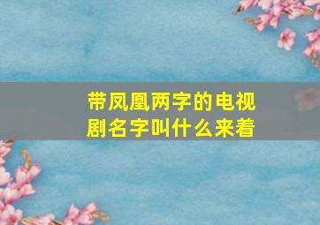 带凤凰两字的电视剧名字叫什么来着